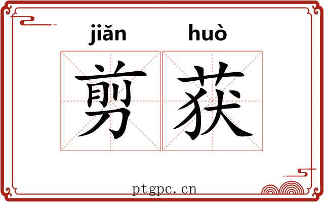 剪获