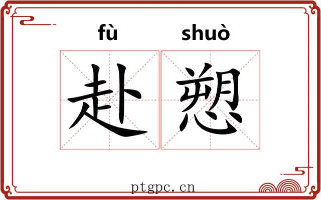 赴愬