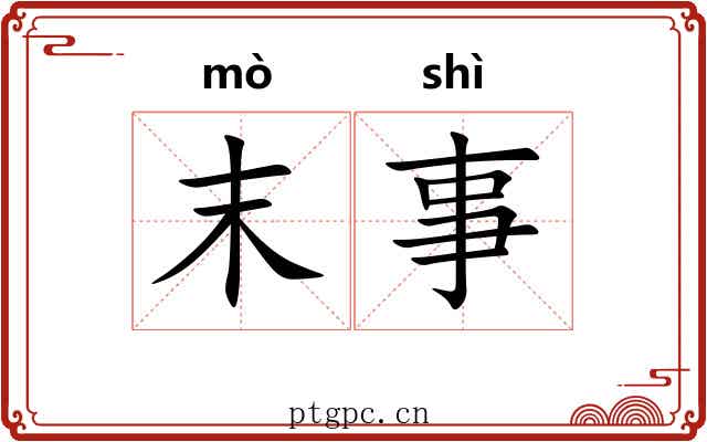末事 末事
