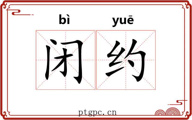 闭约