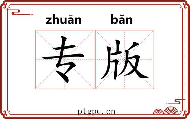 专版