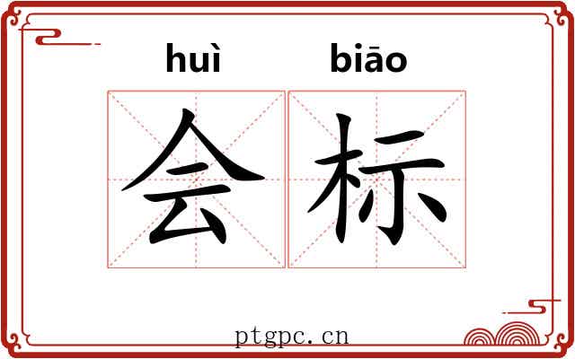 会标 会标