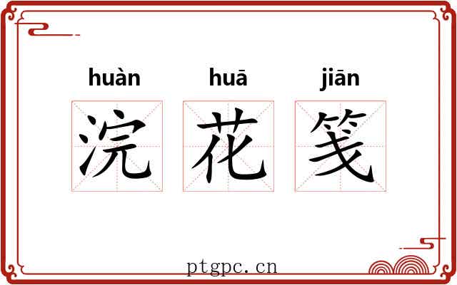 浣花笺 浣花笺