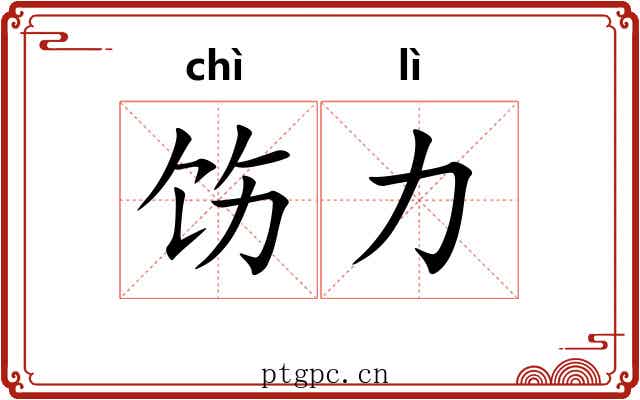 饬力