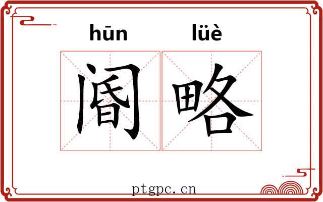 阍略