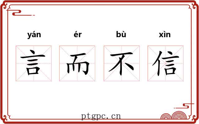 言而不信 言而不信