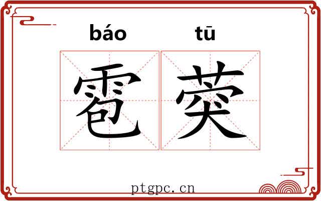 雹葖