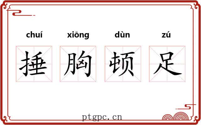 捶胸顿足