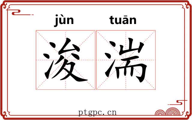 浚湍