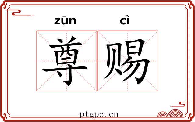 尊赐