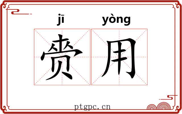 赍用
