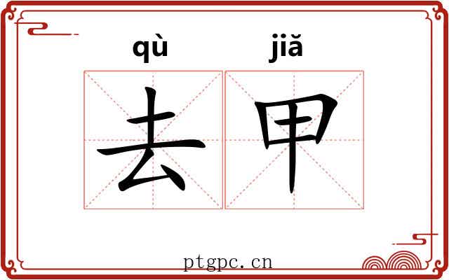 去甲 去甲