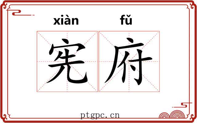 宪府
