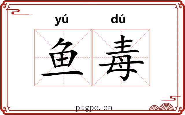 鱼毒