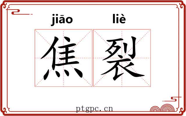 焦裂