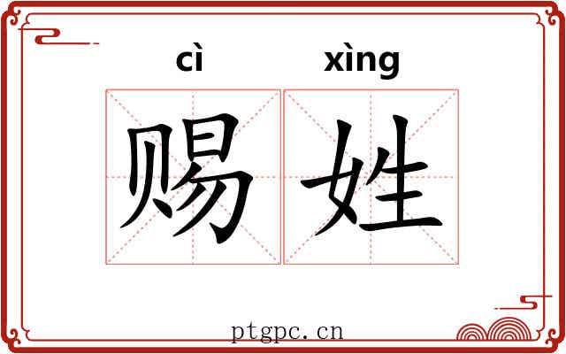 赐姓 赐姓
