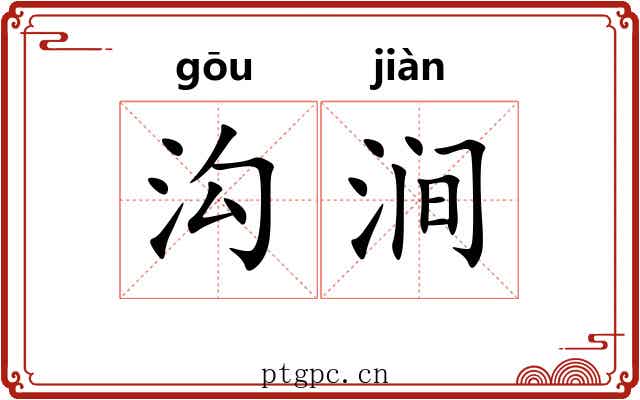 沟涧