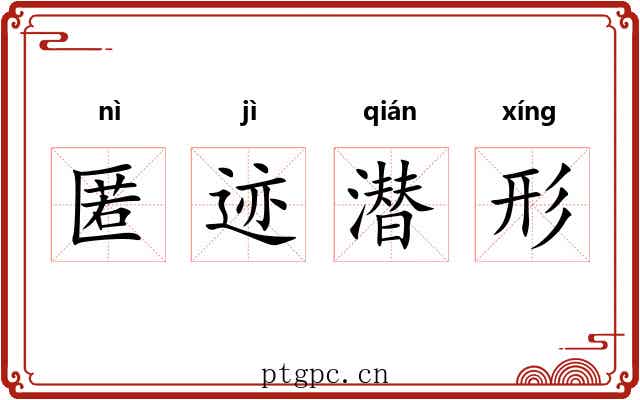 匿迹潜形 匿迹潜形