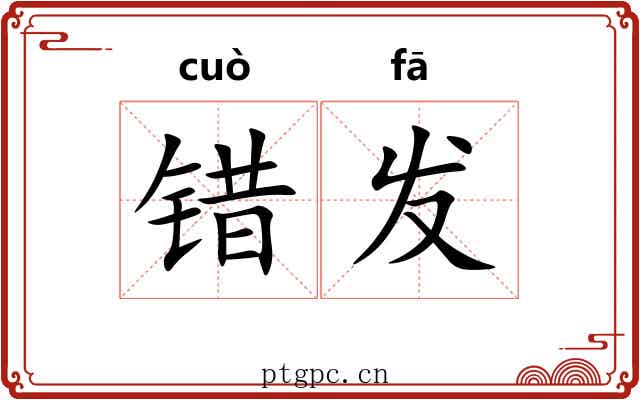 错发 错发
