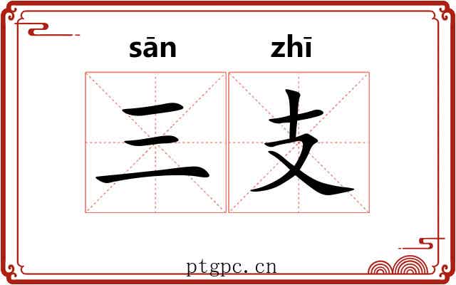 三支 三支