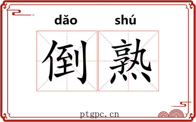 倒熟 倒熟