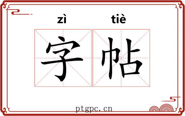字帖 字帖