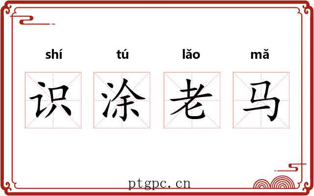 识涂老马 识涂老马