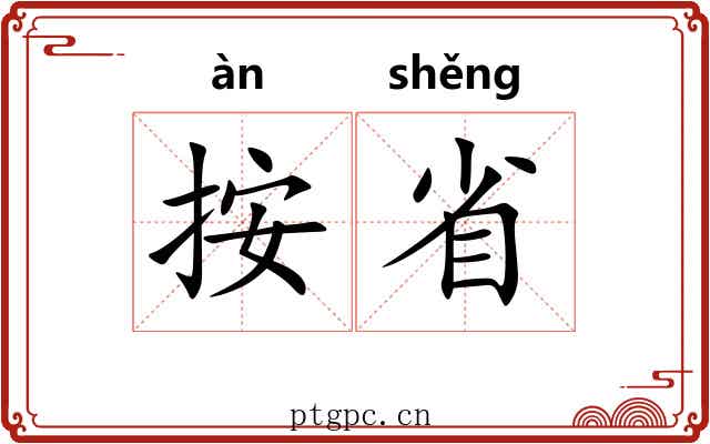 按省 按省