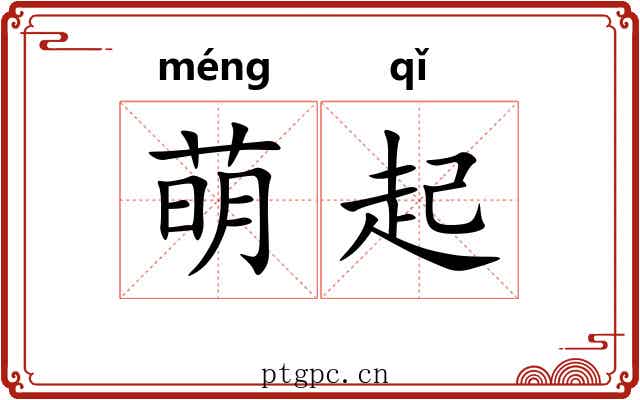 萌起