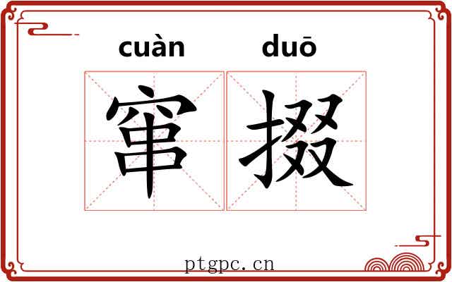 窜掇