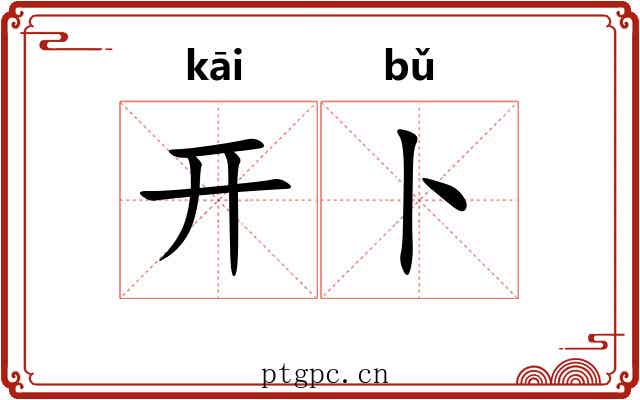 开卜 开卜