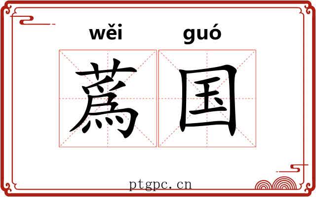 蔿国