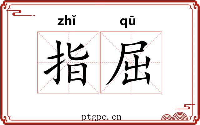指屈 指屈