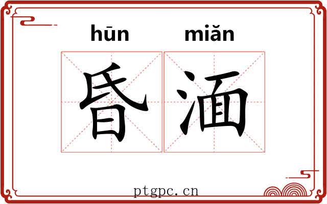 昏湎