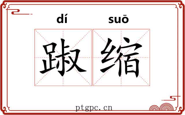 踧缩 踧缩