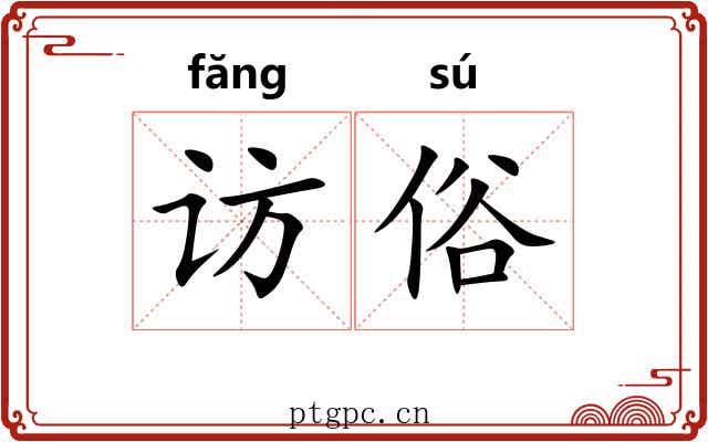访俗