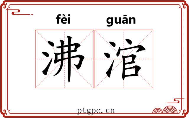沸涫