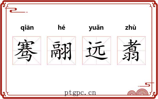 骞翮远翥