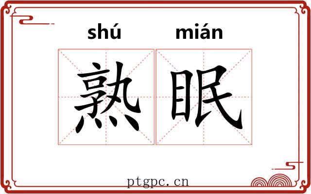 熟眠 熟眠