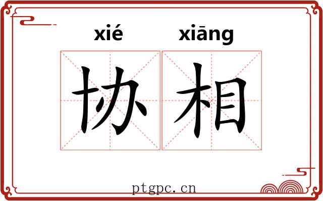 协相 协相