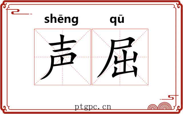 声屈 声屈