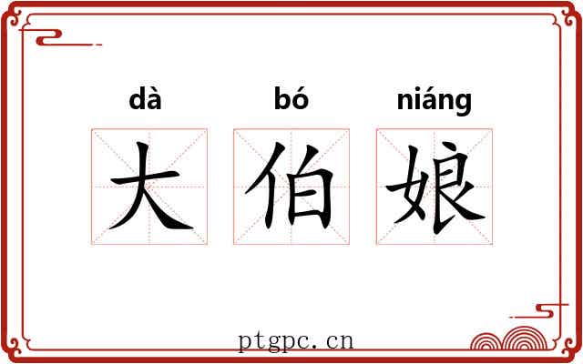 大伯娘