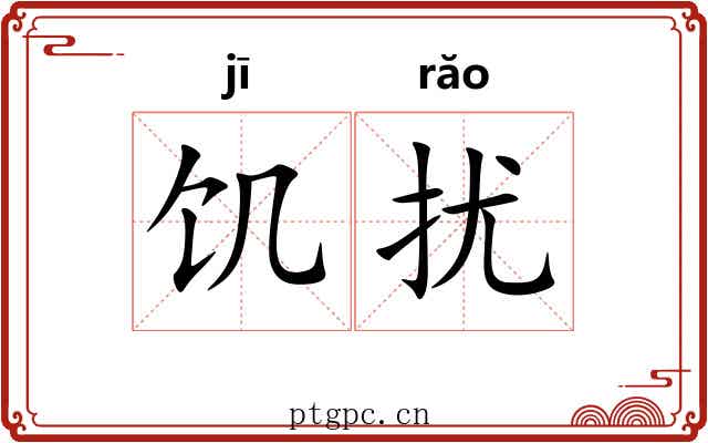 饥扰
