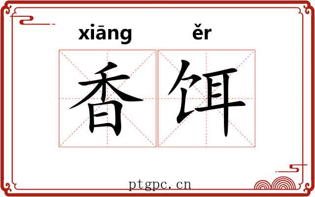 香饵