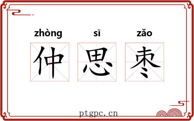 仲思枣