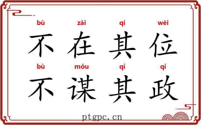 不在其位,不谋其政 不在其位,不谋其政