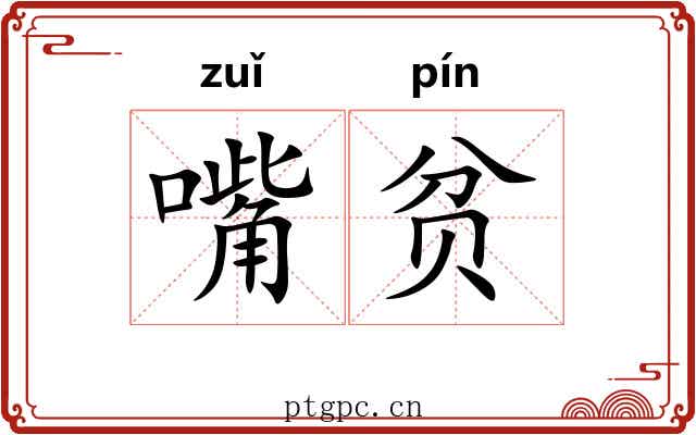 嘴贫