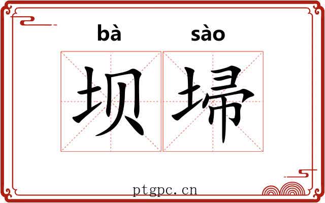 坝埽
