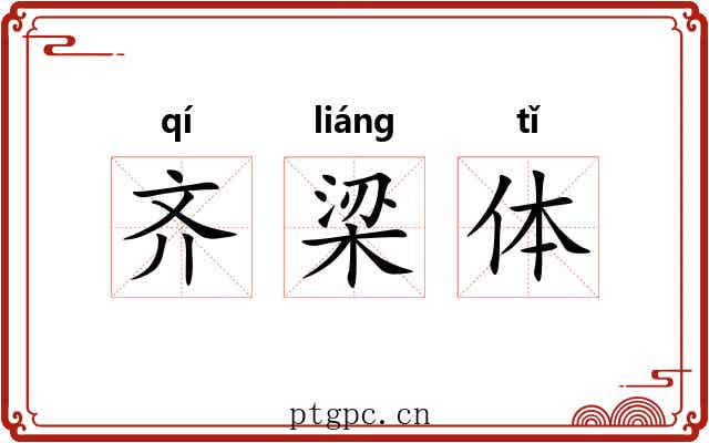 齐梁体 齐梁体
