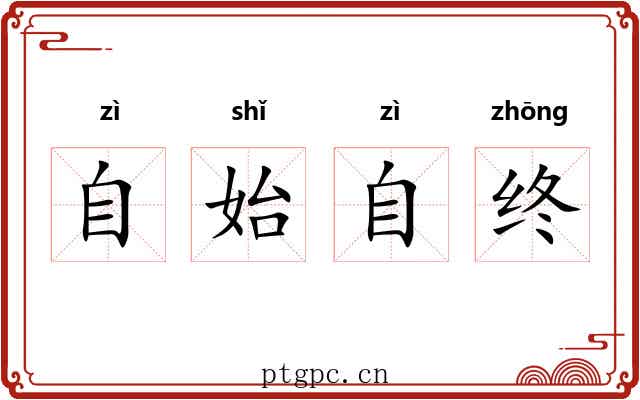 自始自终 自始自终